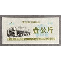 Купоны на закупку зерна в районе Цинпу 1990 год. С рубля без МЦ.