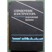 Справочник конструктора дорожных машин. Бондаков Б. Ф., Бородачев И. П., Варганов С. А.. 1973.