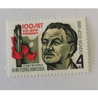 100-летие со дня рождения А.М.Герасимова
