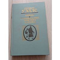 Герберт Уэллс. Киппс. Самовластие мистера Парэма. 640 стр.