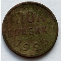 Полкопейки 1925