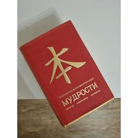 Большая книга восточной мудрости (притчи, афоризмы, истории)