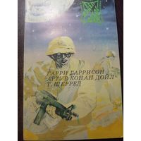 Гарри Гаррисон "Джим - Стальная крыса", Артур Конан Дойл "Приключения бригадира Жерара", Т.Шерред "Попытка" из серии "Фантастика-Детектив-Приключения" Том 8