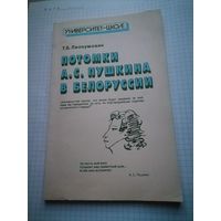 Книга  Т.Б.Лиокумович Потомки А.С.Пушкина в Белоруссии.Минск.1991г