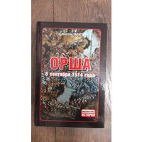 Орша. 8 сентября 1514 года - Анатоль Тарас