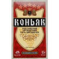 Этикетка.коньяк.Россия.0133