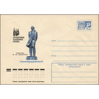 Художественный маркированный конверт СССР N 11242 (12.04.1976) Скульптурные памятники Москвы  Памятник М.Ю. Лермонтову