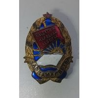 Отличник народного просвещения БССР 1944г
