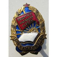 Отличник народного просвещения БССР 1944г