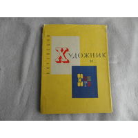 Кузнецов Э.Д. Художник и книга. Редкая. Л Художник РСФСР 1964г.