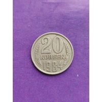 СССР 20 копеек 1984