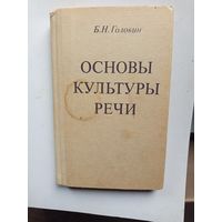 Книга Основы культуры речи.1988г.