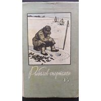 Лот 21 Рыболов-спортсмен 14