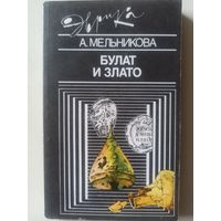 Мельникова А. Булат и злато (Эврика)