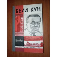 ЖЗЛ: БЕЛА КУН (Воспоминания). Ирина Кун.