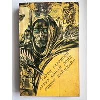 Г. Гаррисон Моралист. Р. Хайнлайн Пасынки вселенной. А.К. Дойл Рассказы  // Серия: Фантастика  Детектив  Приключения