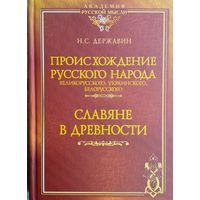 Происхождение русского народа. Славяне в древности