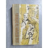 Юрий Герман "Дело, которому ты служишь"