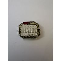 Общество ЗНАНИЕ СССР