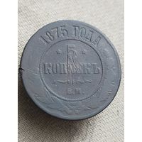 Распродажа - 5 копеек 1875г.,РИ,АЛЕКСАНДР 2