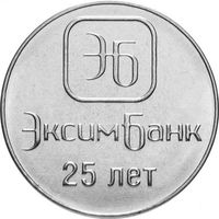 Приднестровье 1 рубль, 2018 25 лет Эксимбанку UNC