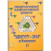 Кенгуру-2016 в Беларуси 5-11 класс. 1+1
