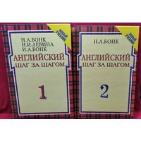 Н.А. Бонк и др. Английский шаг за шагом