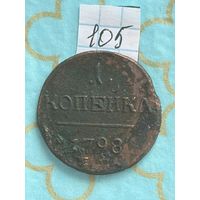 1 копейка 1798