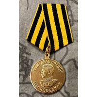 Медаль За победу над Германией