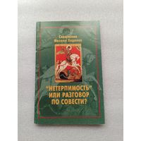 "Нетерпимость" или разговор по совести? Священник Михаил Ходанов