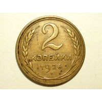 2 копейки 1926 #A