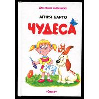 Агния Барто. Чудеса