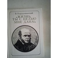 Жизнь,ты с целью мне дана