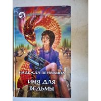 Имя  для ведьмы