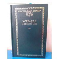 УСЕВАЛАД ІГНАТОЎСКІ -   ПЕРШЫ ПРЭЗІДЭНТ АКАДЭМІІ НАВУК БЕЛАРУСІ. "БЕЛАРУСКІ КНІГАЗБОР".   ТОМ 97.   2018 ГОД.   ВЫБРАНАЕ.  АПІСАННЕ І ЗМЕСТ НА ФОТАЗДЫМКАХ.