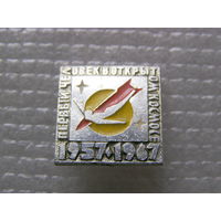 Первый человек в открытом космосе. 1957-1967 (редкий)