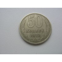 Монета 50 копеек 1972г.