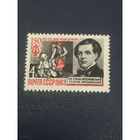 СССР 1963г. 150 лет со дня рождения С.С.Гулак-Артёмовский