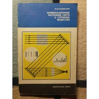М. М. Сущинский, Комбинационное рассеяние света и строение вещества