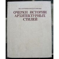 Очерки истории архитектурных стилей. И. А. Бартенев, В. Н. Батажкова.