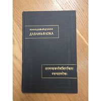 Анандавардхана. Дхваньялока ("Свет Дхвани") Серия: Памятники Письменности Востока
