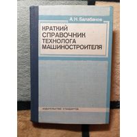 А. Н. Балабанов, Краткий справочник технолога машиностроителя