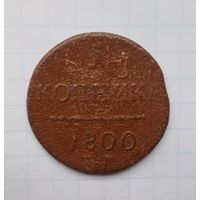 1 копейка 1800 года