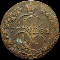 5 копеек 1785 ЕМ , aUNC, Отличная! С 1 Рубля!