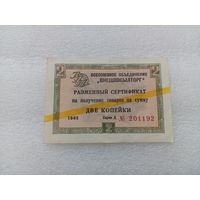 Внешпосылторг Разменный сертификат 2 копейки