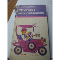 Книга Спутник автолюбителя СССР . С рубля