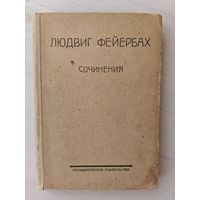 Людвиг Фейербах. Сочинения. Том 3. "Лекции о сущности религии" (1924)
