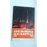 Помнікі гісторыі і культуры Беларусі. 1972-4