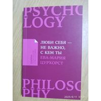 Люби себя - не важно, с кем ты / Ева - Мария Цурхорст. (Психология и философия).