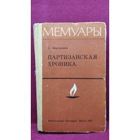 С. Ваупшасов. Партизанская хроника // Серия: Мемуары